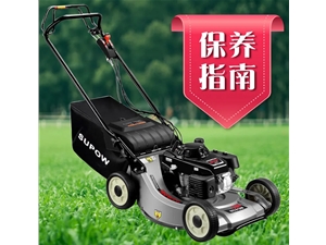 草坪機保養指南